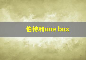 伯特利one box